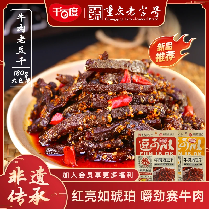千百度重庆特产香辣微辣牛肉老豆干休闲零麻辣味180g*3袋