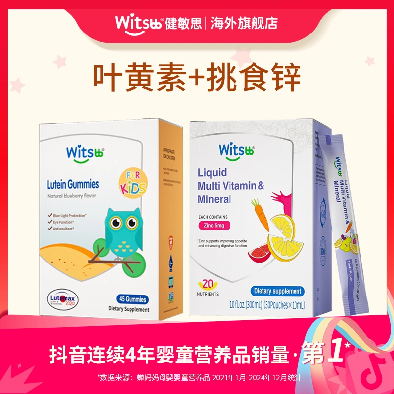Witsbb健敏思叶黄素软糖+挑食锌儿童多种维生素营养包组合套装—MY