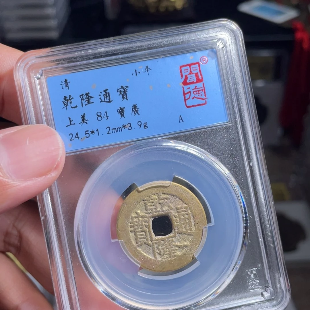 铜鼎一 乾隆通宝80️⃣50️⃣