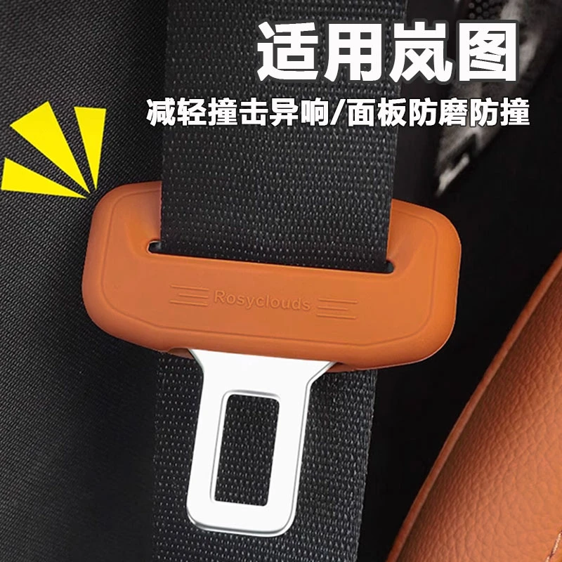 岚图FREE梦想家知音追光安全带降噪保护套硅胶静音防撞防磨内装饰