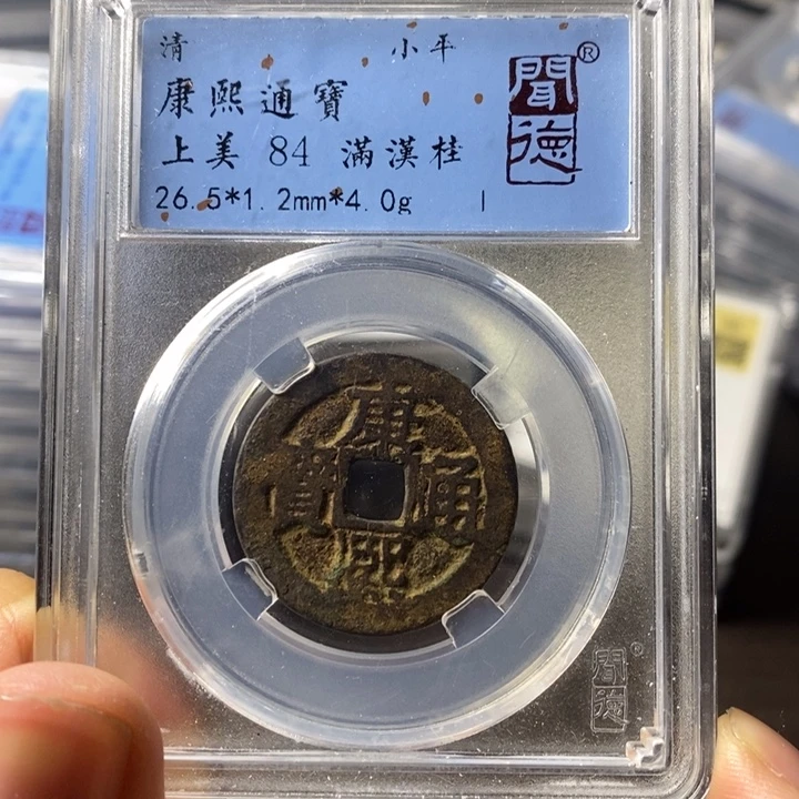 铜端平古泉康熙通宝