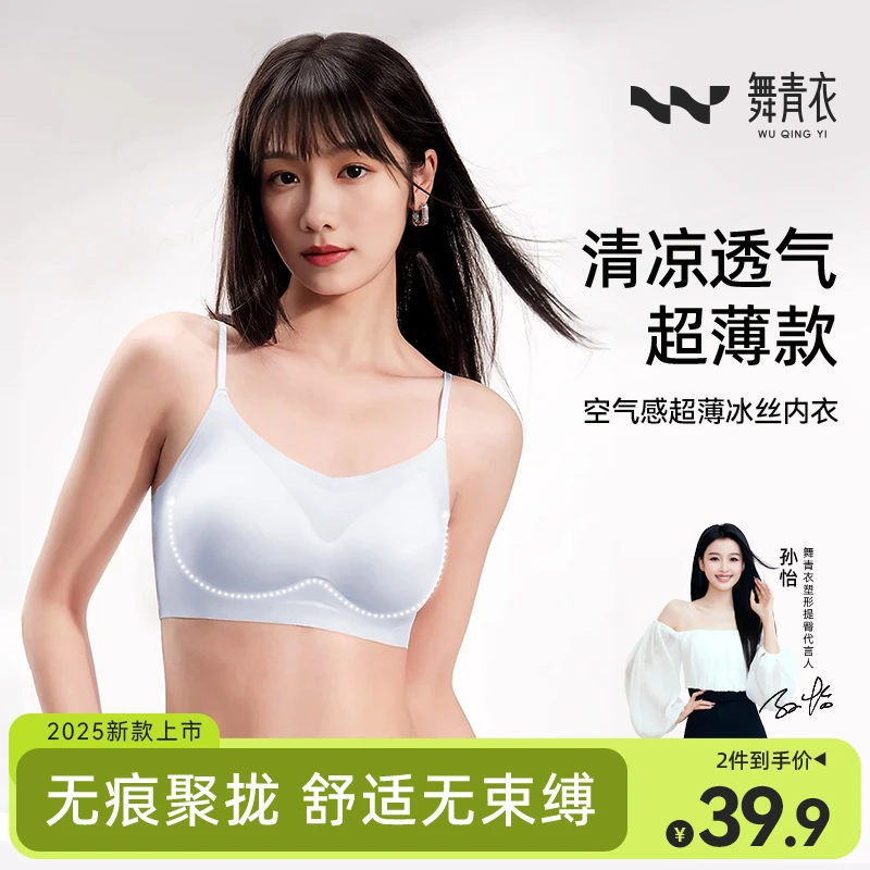 舞青衣【空气感两件装】超薄冰丝内衣凉感无痕提拉聚拢无钢圈背心