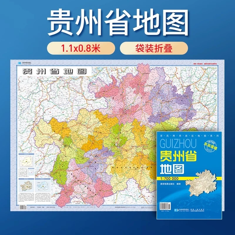 2025年新版贵州省地图 防水可擦写 全省交通政区 星球社分省系列