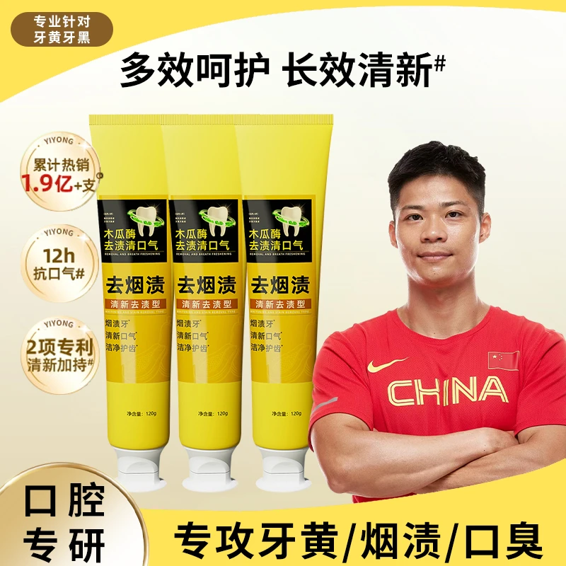 去烟渍牙膏多效去黄牙去口臭祛渍除异味抑菌口气清新固齿女男正品