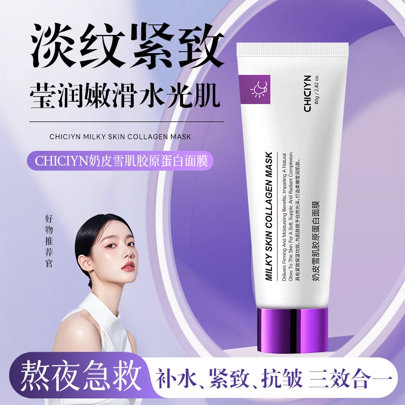 CHICIYN奶皮雪肌胶原蛋白面膜修护提亮紧致舒缓敏感肌保湿补水
