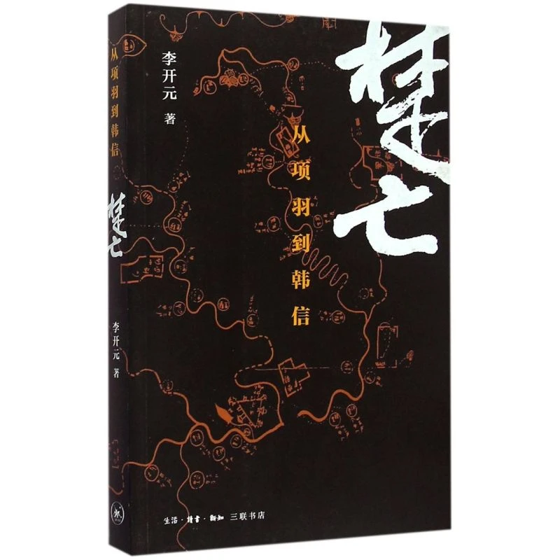 楚亡(从项羽到韩信) 新华书店正版