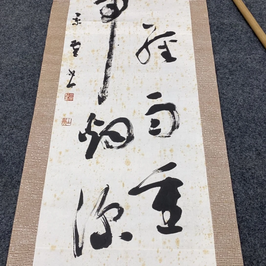 书法永*书法作品。可口可乐了看看