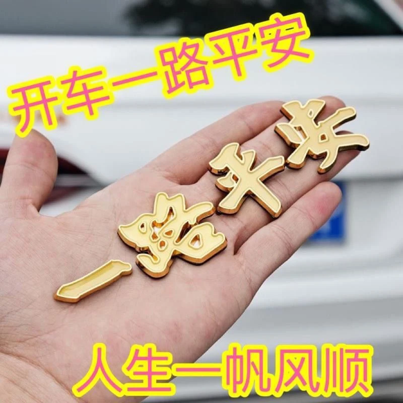 爆款一路平安3D立体车身金属车贴一帆风顺汽车改造划痕遮挡尾标装