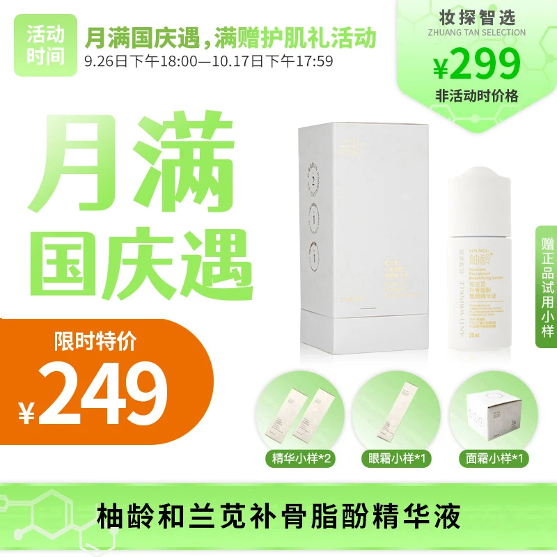 【妆探智选】柚龄和兰苋补骨脂酚精华液30ml/瓶 211抗皱紧致保湿