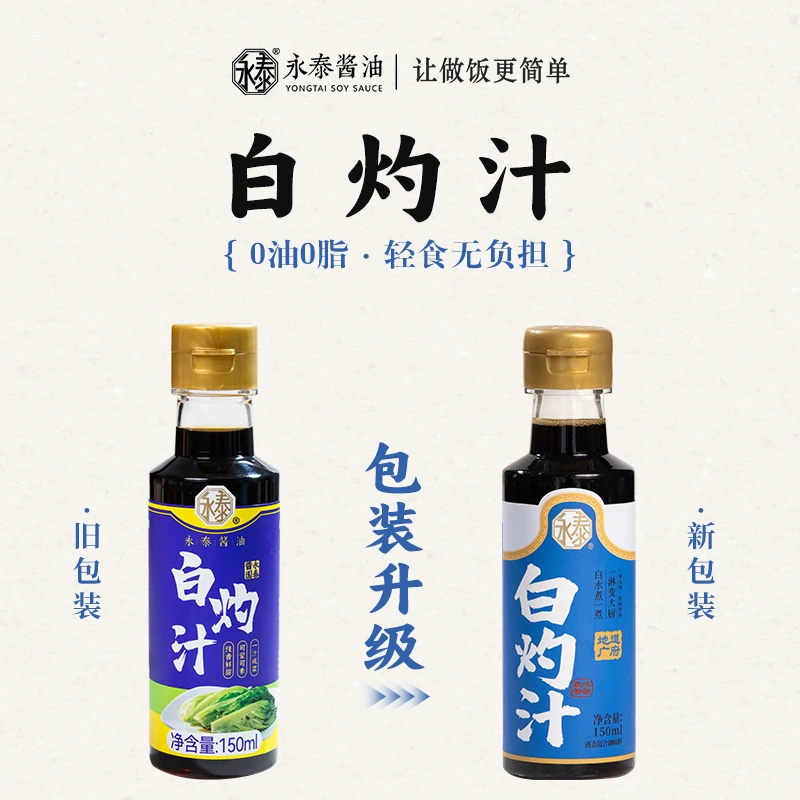 永泰白灼汁白灼虾蘸料0添加0脂肪白灼酱油凉拌菜家用调味汁150ml