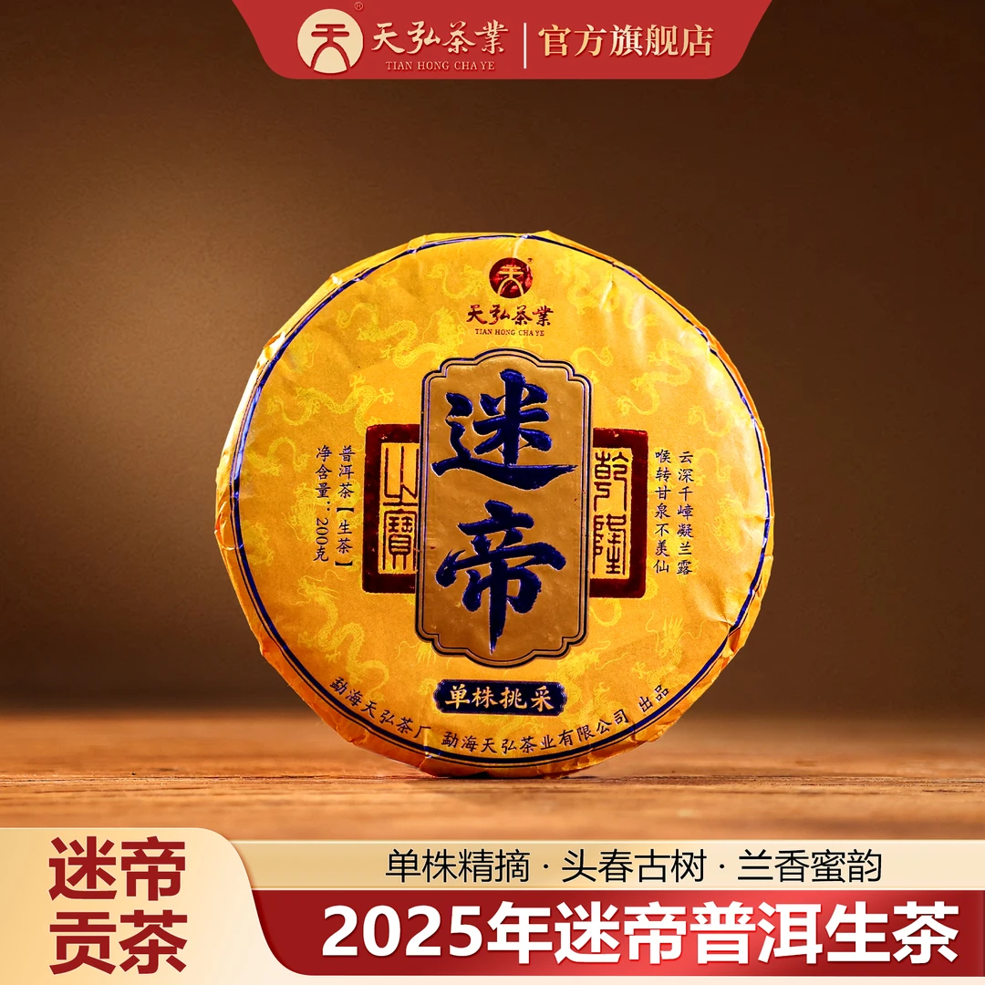 天弘茶业天弘2025年迷帝单株挑采生茶200g