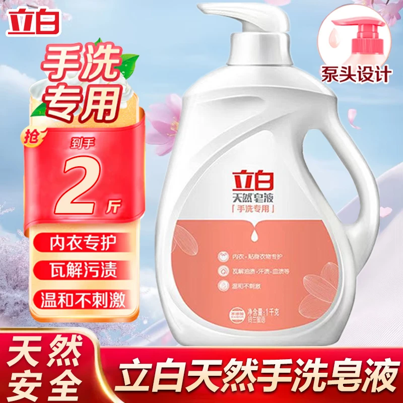 立白天然手洗皂液深层去污渍留香温和亲肤不伤手易漂洗无残留家用