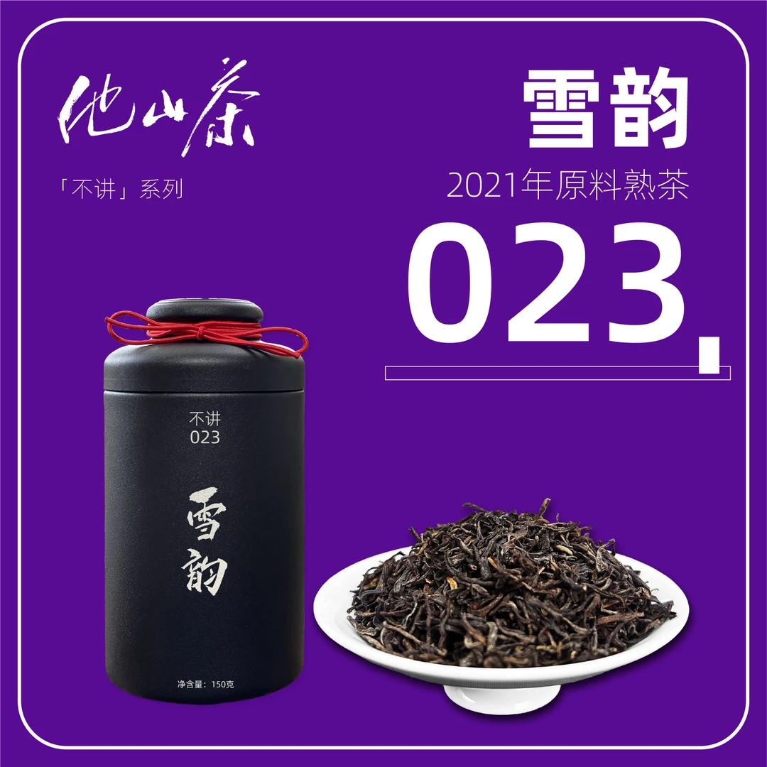 他山致「023雪韵熟茶」2021年份陈香储存普洱熟茶醇厚正宗普洱熟茶