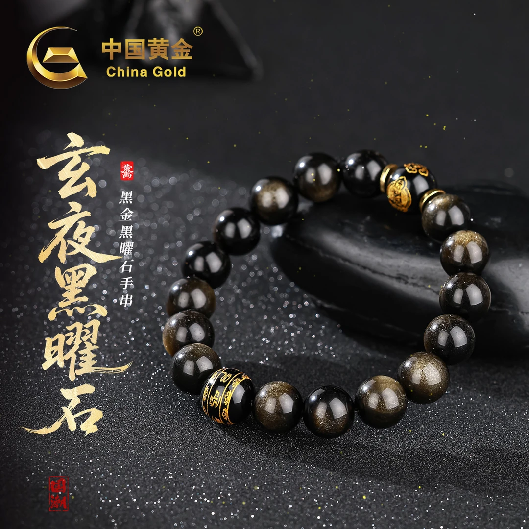 【中国黄金】玄夜·天然圆珠黑金黑曜石手串文殊珠串男女可戴送礼物
