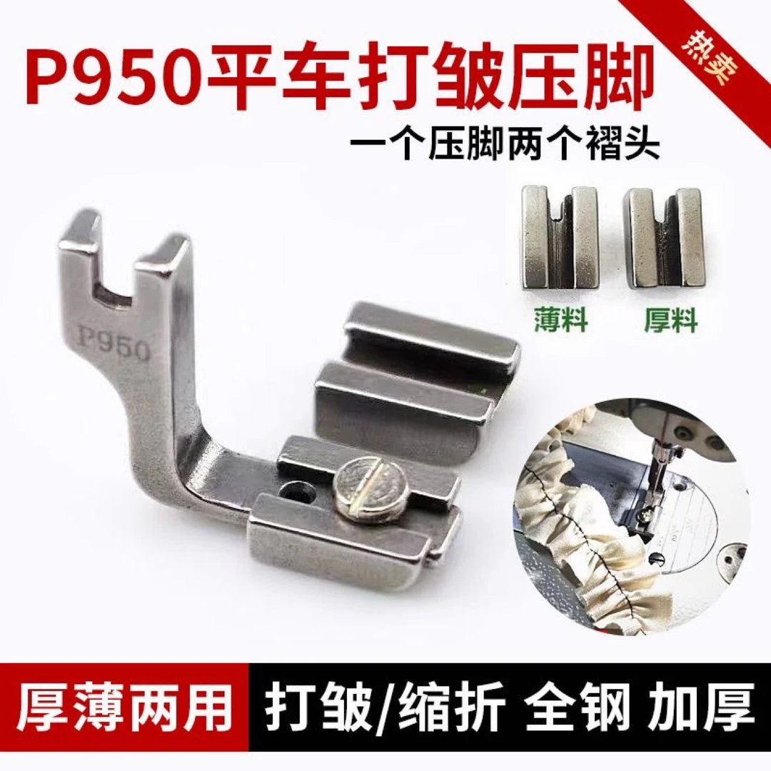 工业缝纫机压脚P950抽皱平车压脚打皱缩 收皱褶皱全钢压脚可调节