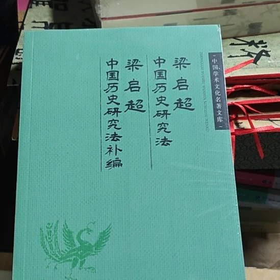 梁启超中国历史研究法和历史研究法补编的合订本。