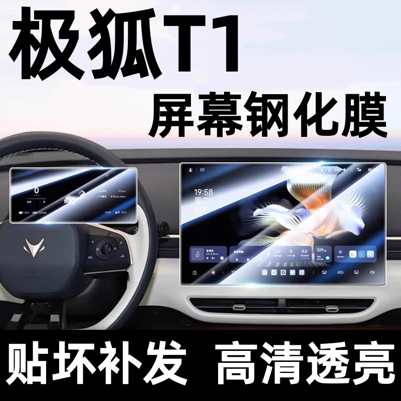 极狐T1导航钢化膜中控台显示屏幕贴膜装饰内饰贴膜改装保护膜配件