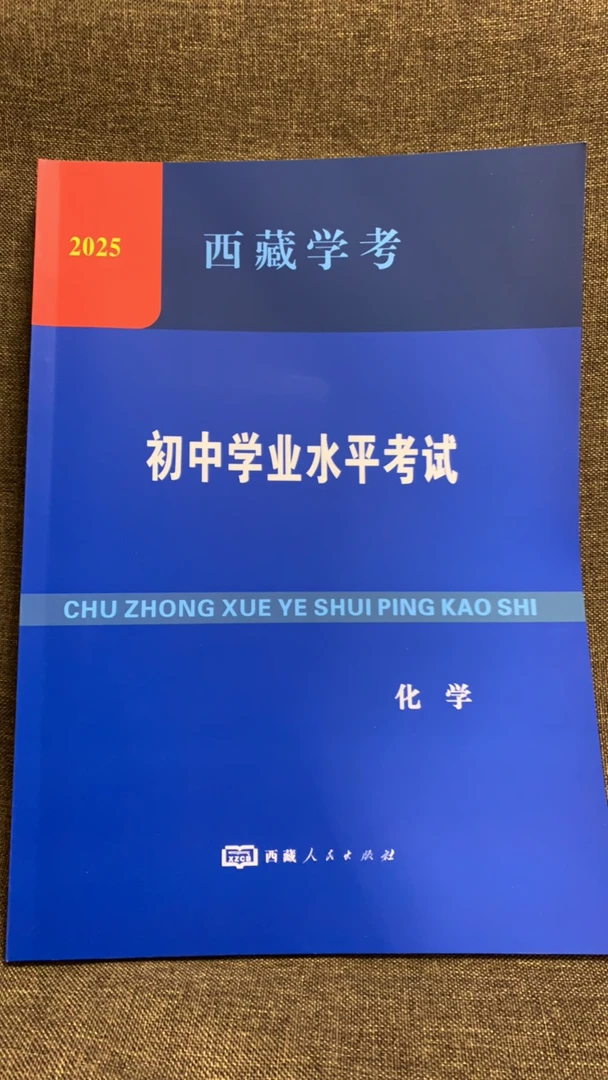 西藏学考.初中学业水平考试/ 化学