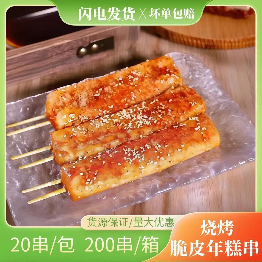 脆皮年糕串点心串20串湘西小串烤肉串油炸小吃串商用摆摊烧烤食品