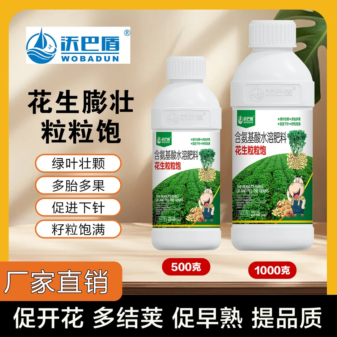 沃巴盾花生膨壮粒粒饱花生专用增产叶面肥多下针壮棵绿叶水溶籽粒