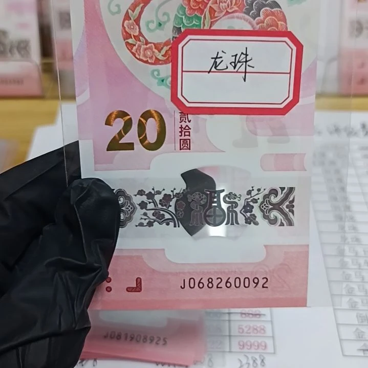 塑料蛇钞号码如图所示068260092