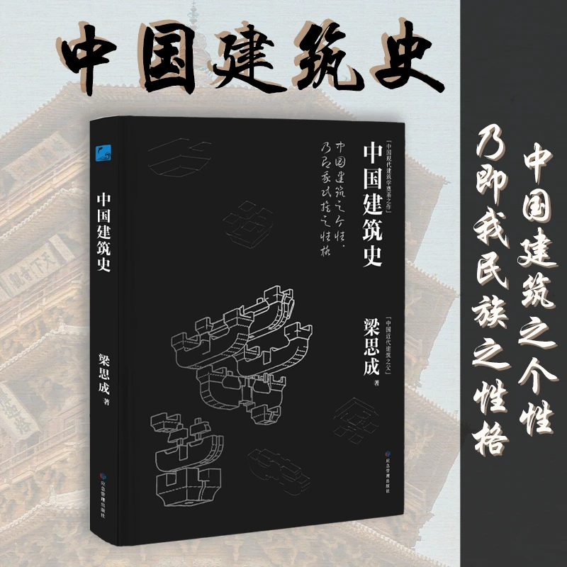 中国建筑史《梁思成著》建筑史手绘建筑书籍手绘古建筑古建筑书籍