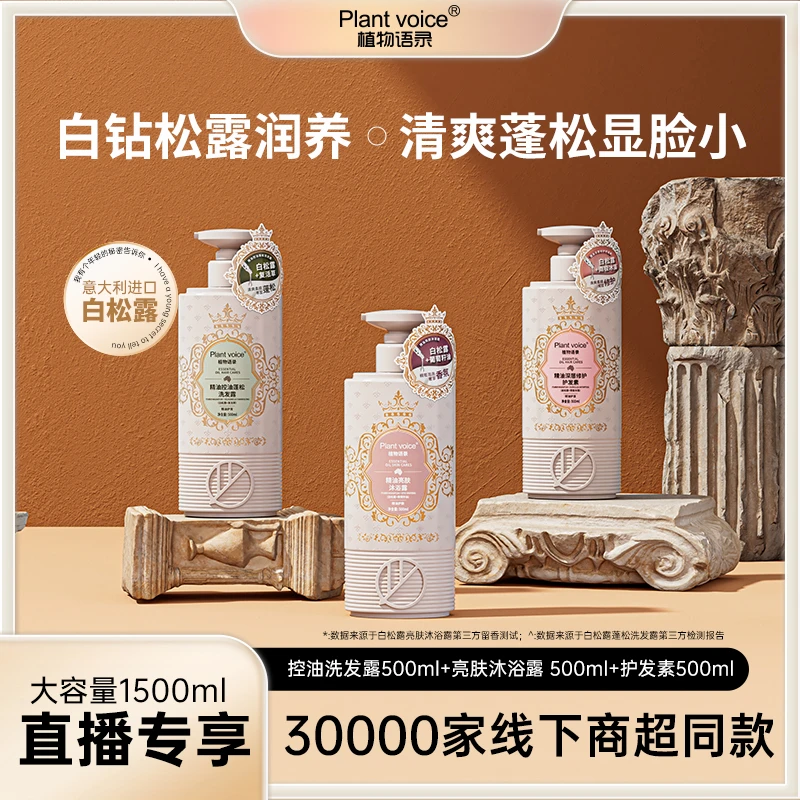 Plant voice植物语录白松露精油洗沐护套装控油蓬松修护