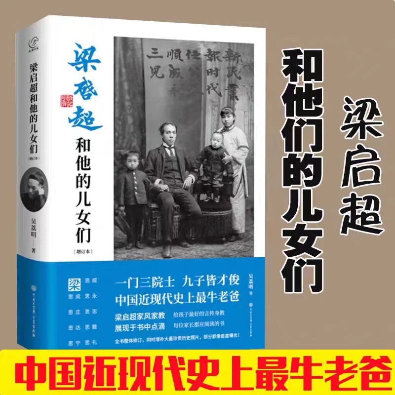 梁启超和他的儿女们  吴荔明著