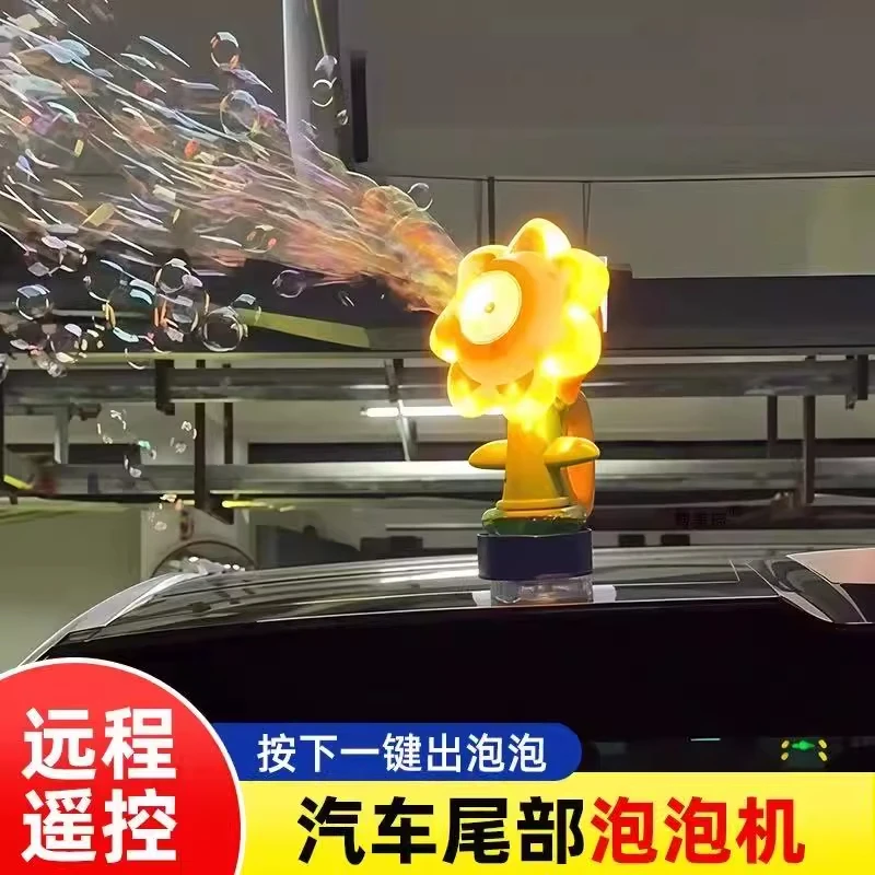 【远程遥控向日葵】车载泡泡机汽车太阳花挂件尾部滴滴吐泡泡摆车后