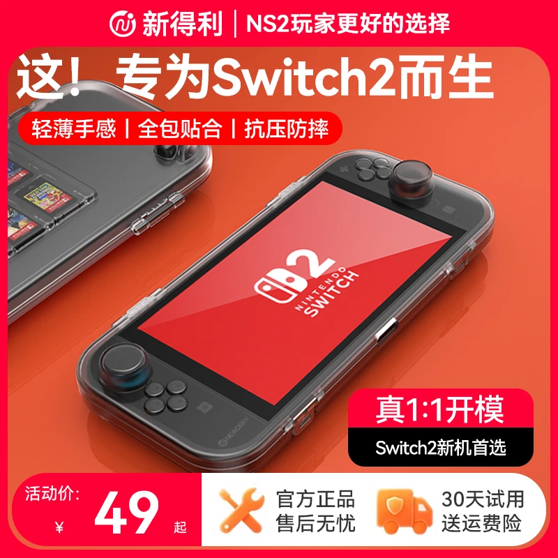 新得利Switch2保护壳NS2收纳盒透明全包套任天堂游戏机周边配件