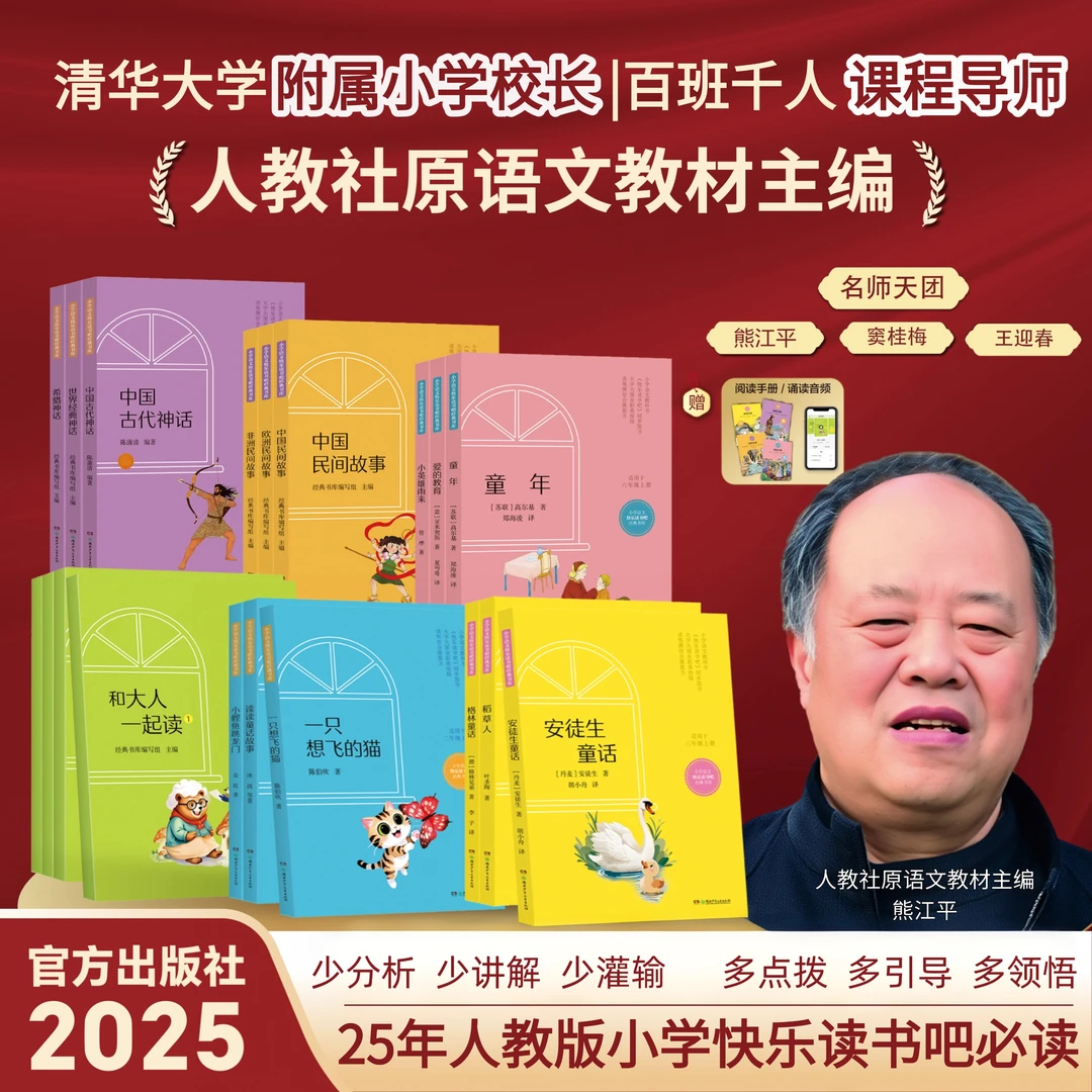 【人教社语文教材主编】人教版快乐读书吧25年同步语文教材1-6年级