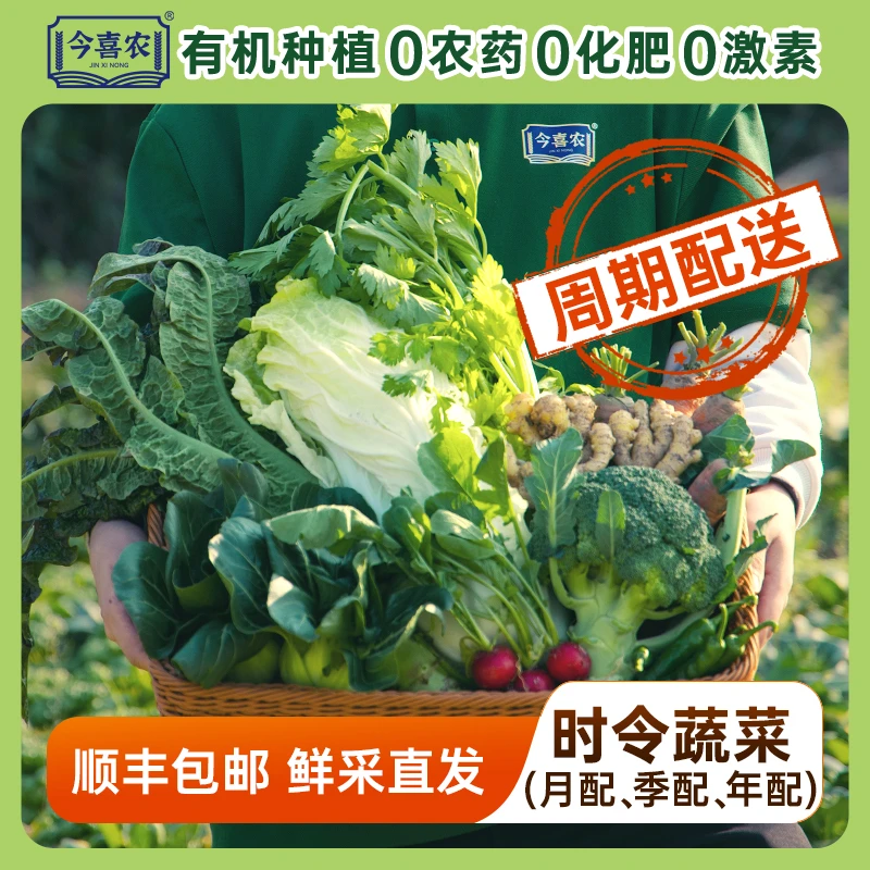 今喜农有机种植蔬菜随心配套餐6斤共53次配送次数年卡家庭可送礼新鲜