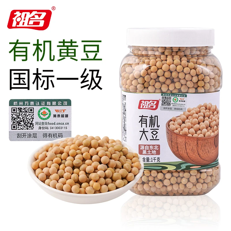 祖名有机黄豆国产东北大豆正宗五谷杂粮做豆浆专用黄豆营养粗粮