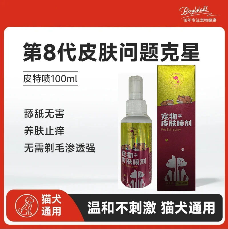 环球魅宠宠物皮肤喷剂猫咪狗狗细菌清洁皮肤外用清洁预防