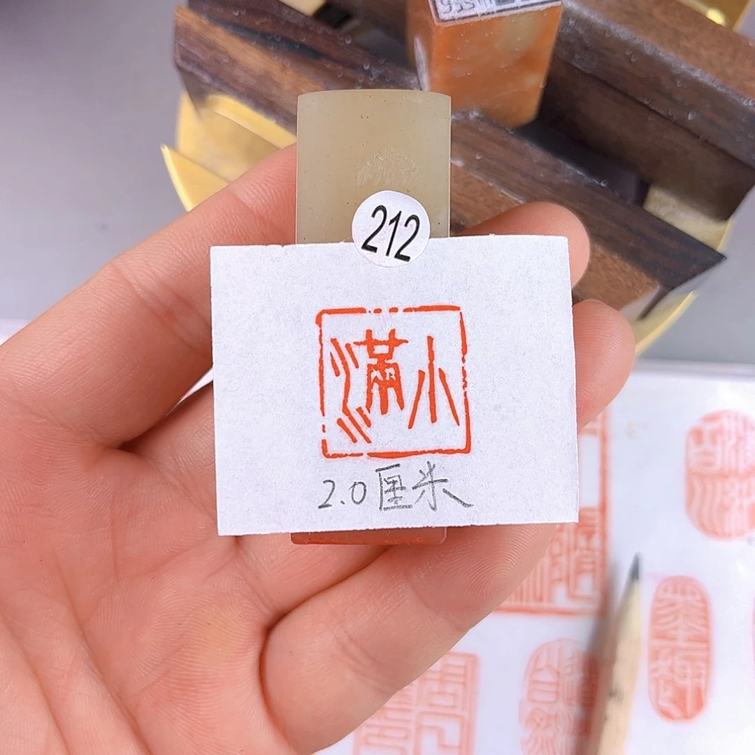 寿山石印石丹东石212号2.0厘米