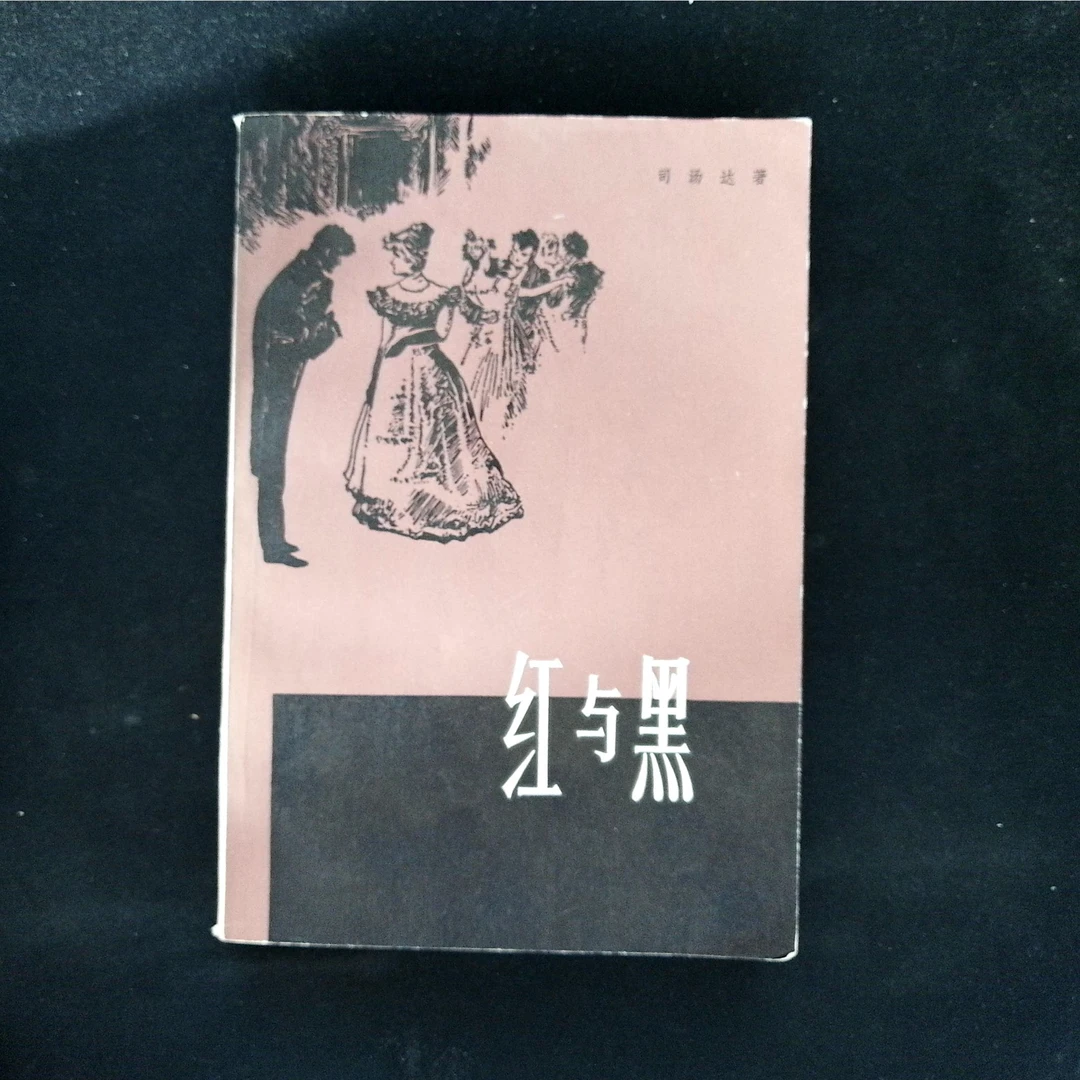 8新  红与黑  1984年版  上海译文出版社