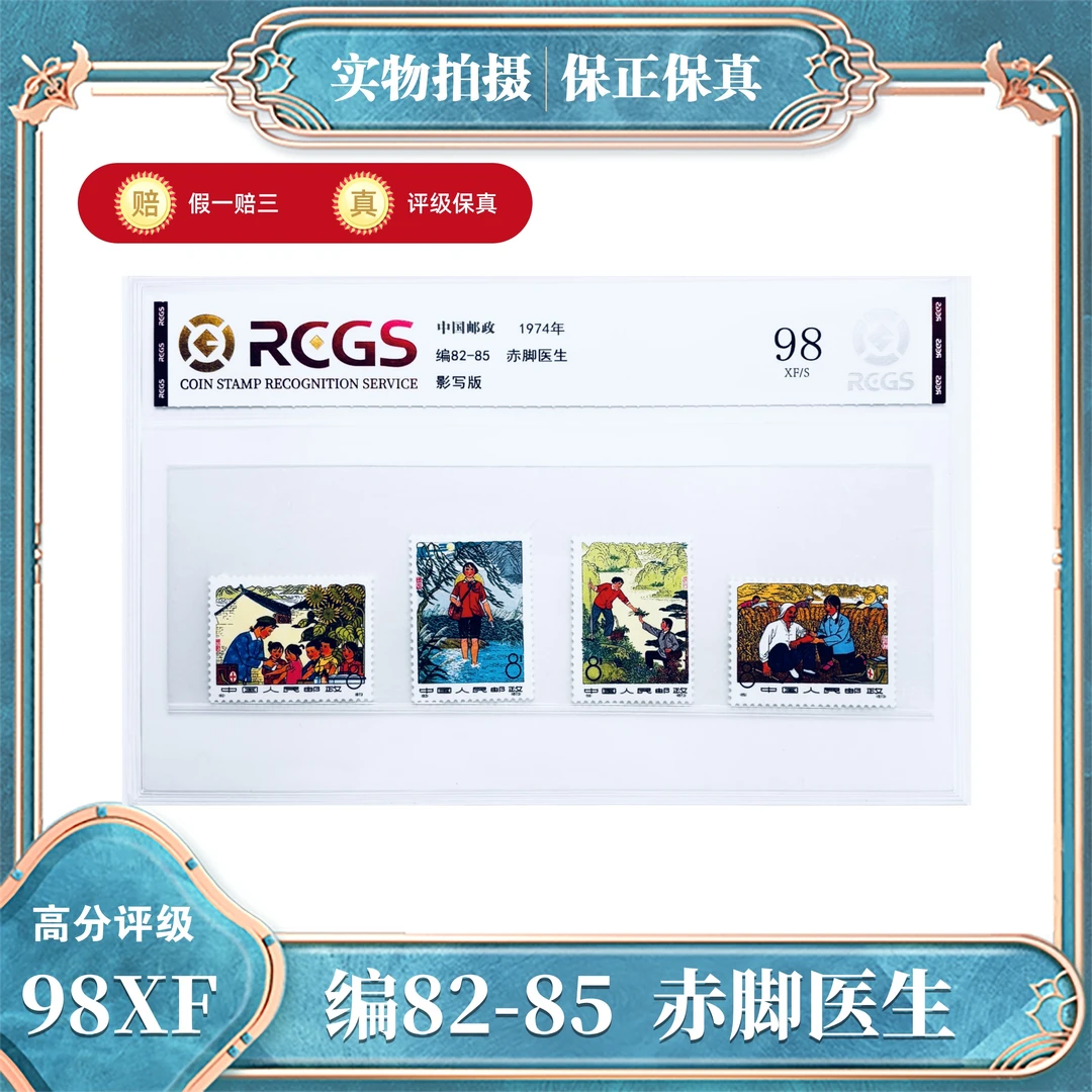 编82-85  赤脚医生邮票  中钱国信评级封装98XF/S