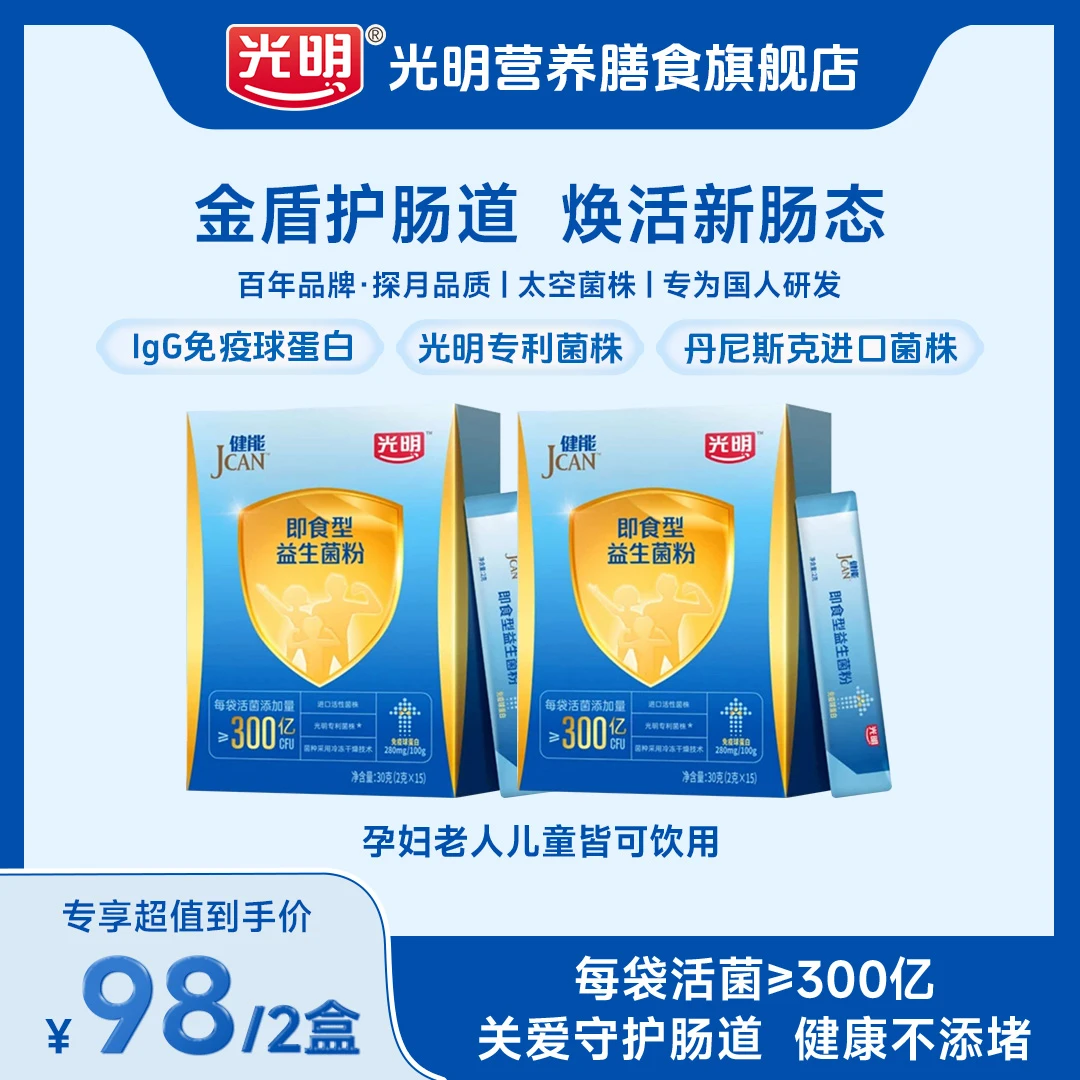 【畅销榜推荐】光明官方正品健能金盾成人益生菌好菌免疫球蛋白z
