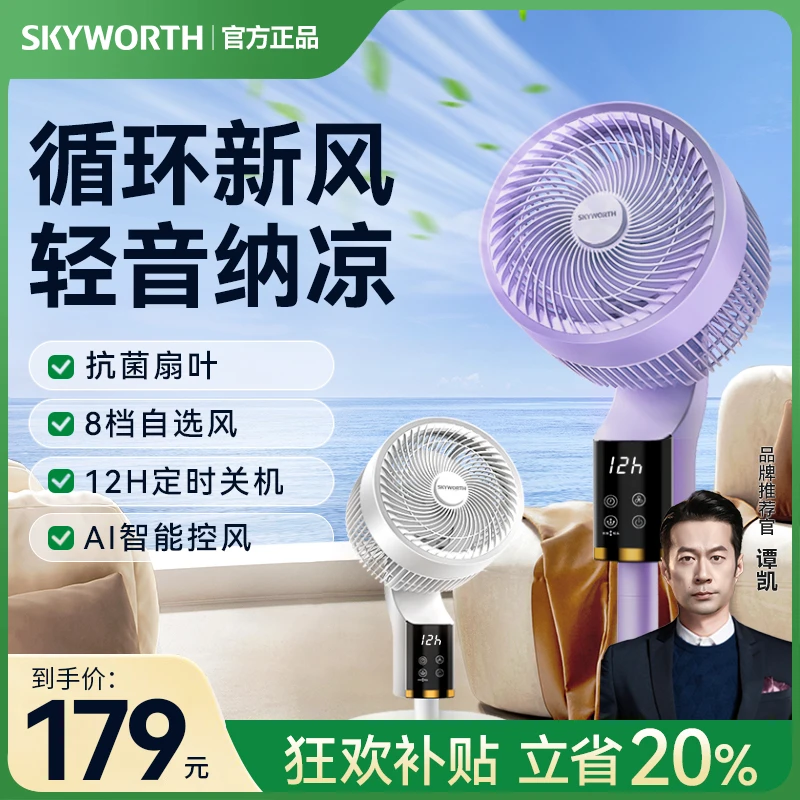 创维冰岛空气循环扇智能语音轻音省电家用升降台立两用清凉电风扇