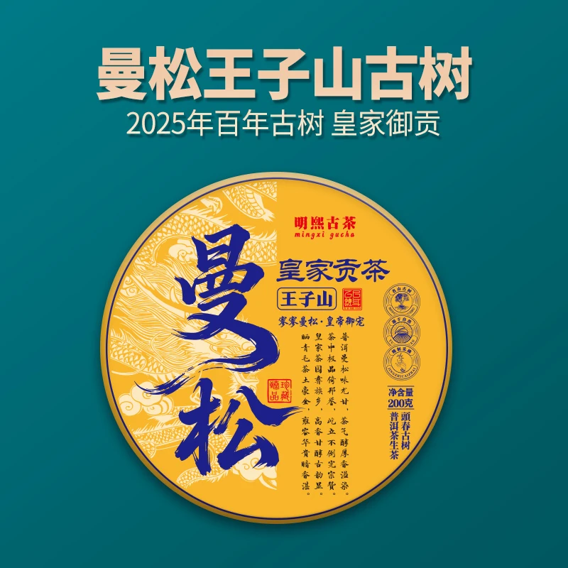 【明熙古茶】（1227）2025年曼松王子山头春古树普洱生茶200克
