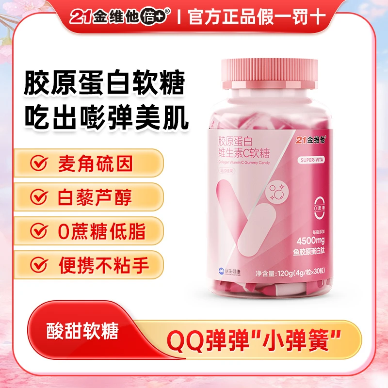 【直播】21金维他鱼胶原蛋白肽维C软糖低脂0蔗糖vc女性糖果便携