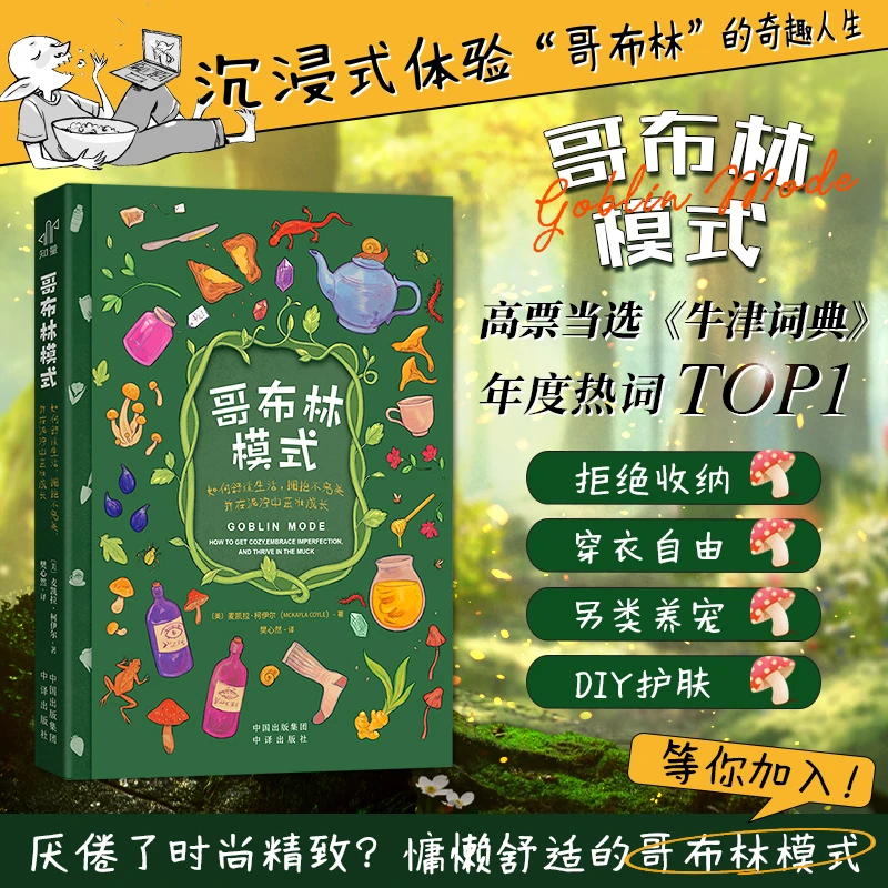 哥布林模式：如何舒适生活，拥抱不完美，并在泥泞中茁壮成长