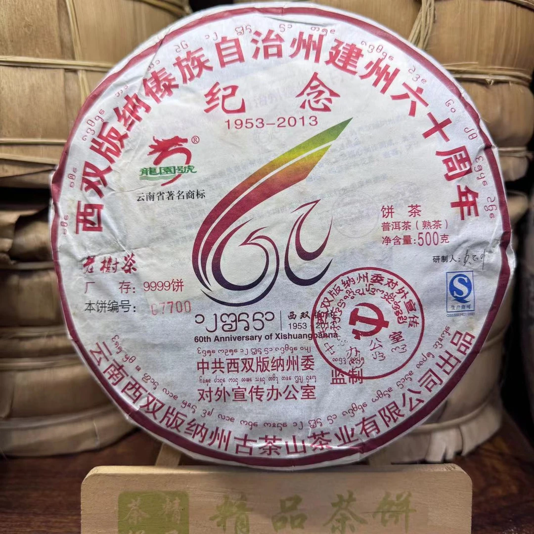 2013年龙园号纪念饼500g普洱熟茶 （配茶样）