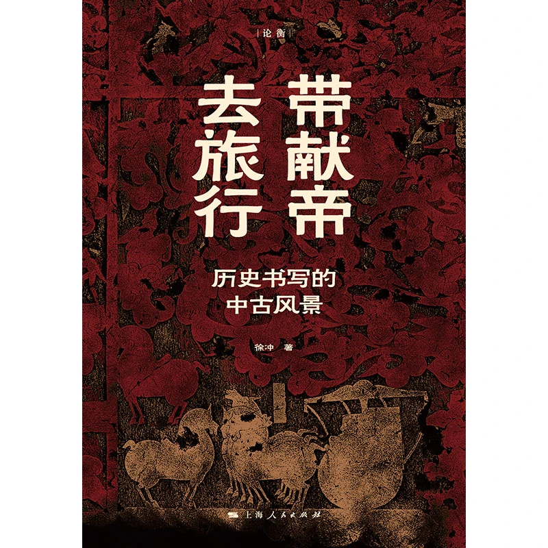 （微瑕）带献帝去旅行--历史书写的中古风景