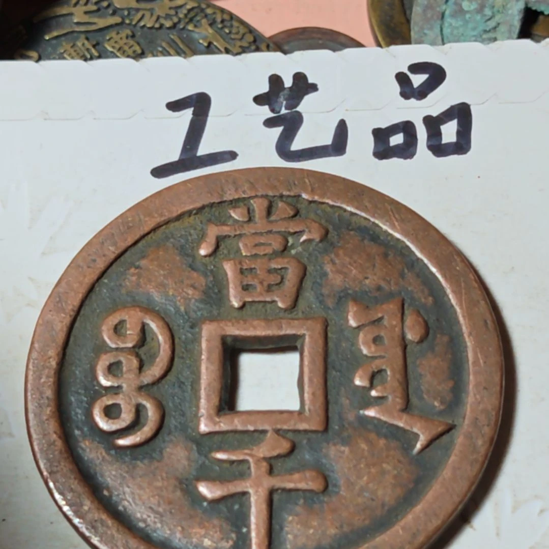 铜无*鱼现代工艺品学习币铜钱