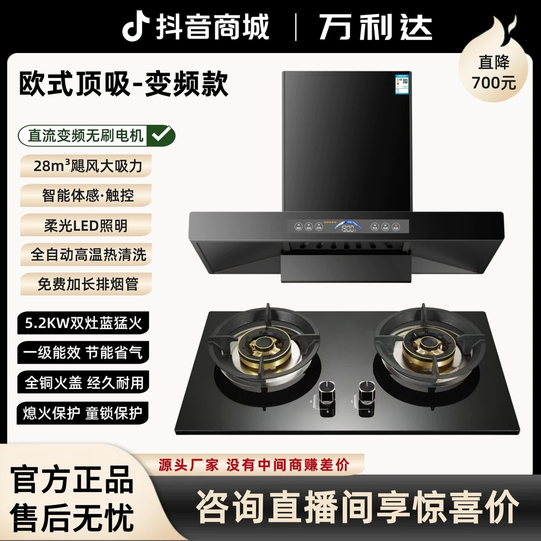 【烟灶套装】万利达欧式顶吸直流变频抽油烟机+5.2KW全铜火盖双灶