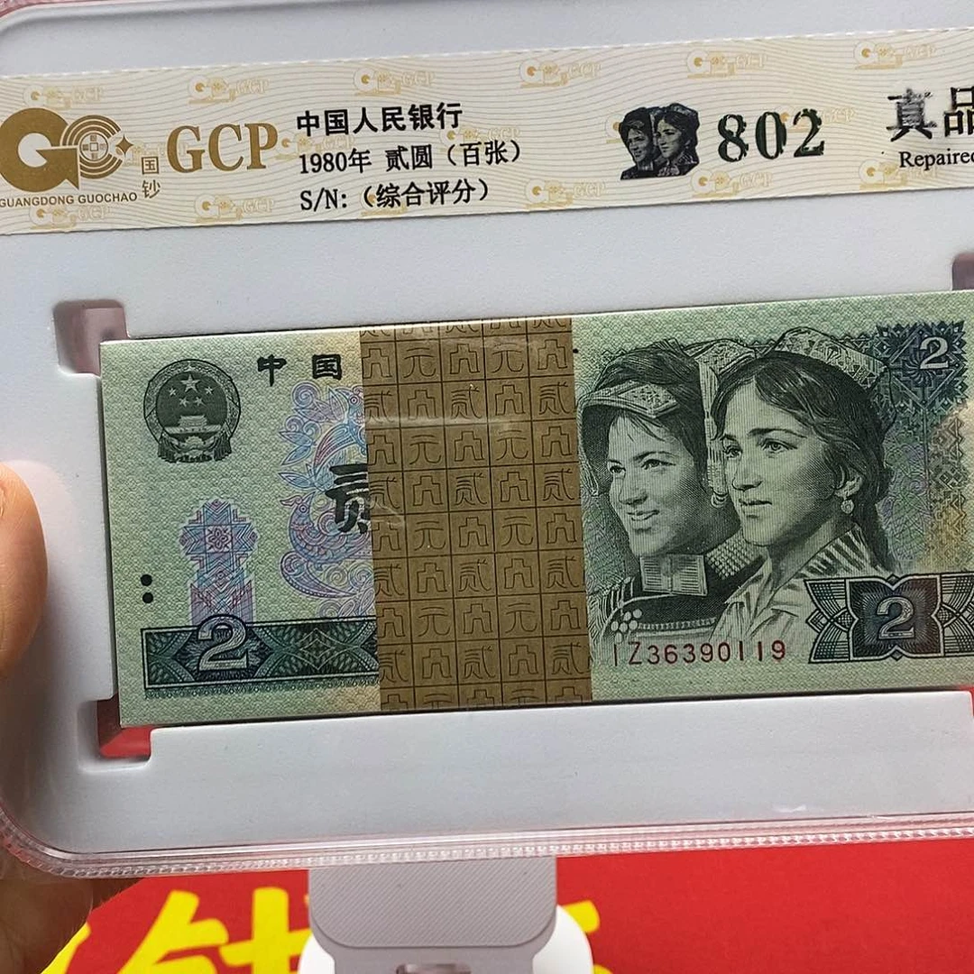 四版纸币80二元百张