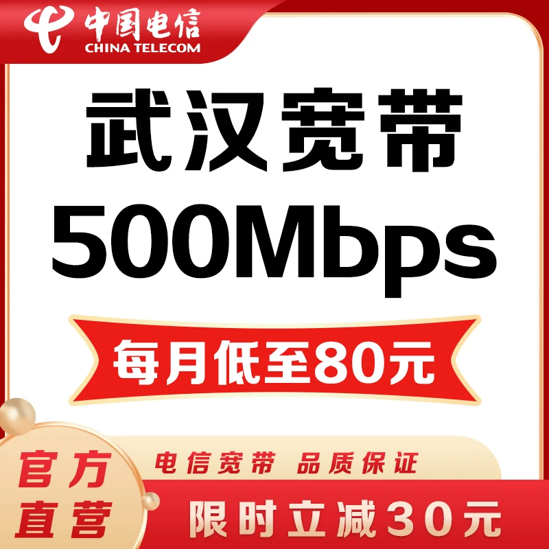 武汉电信500M单宽带套餐包年办理同城光宽带安装升级湖北