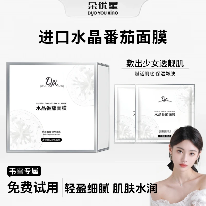 【雪儿专属】水晶白番茄面膜补水保湿舒缓修护熬夜提亮紧致官方正品