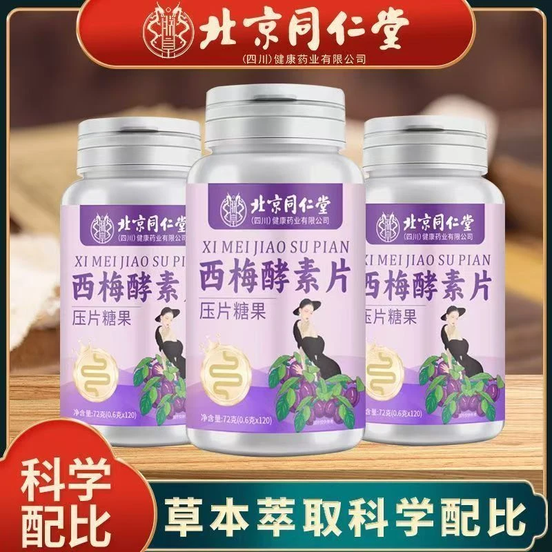 北京同仁堂朕皇西梅酵素片益生菌植物果蔬萃取排便通畅官方正品